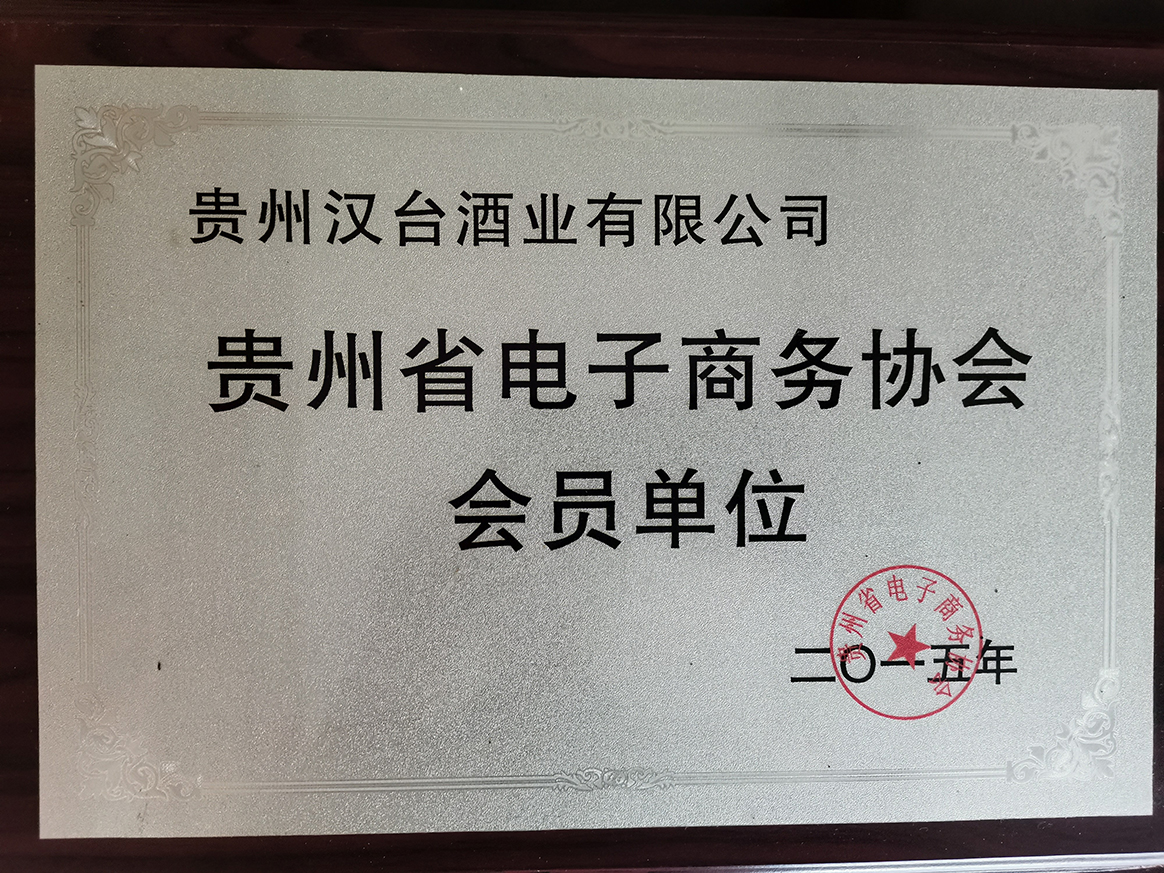 贵州省电子商务协会会员单位