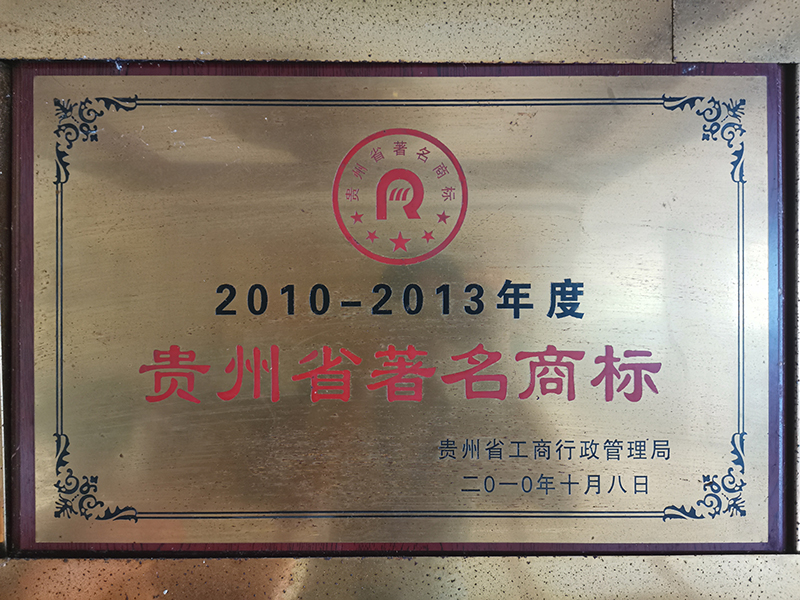 2010-2013年度贵州省著名商标